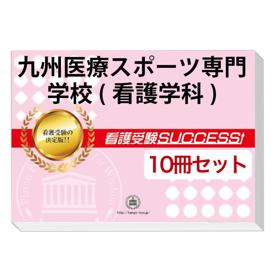 本 雑誌 コミック 医学 薬学 看護九州医療スポーツ専門学校 看護学科 受験合格セット 10冊 オリジナル願書最強ワーク