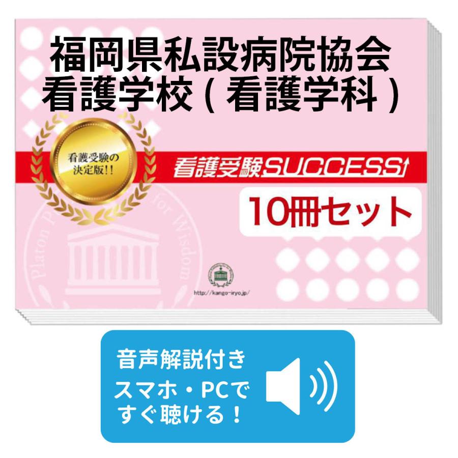 福岡県私設病院協会看護学校 看護学科 受験合格セット 10冊 オリジナル願書最強ワーク Fukuoka23 Kango Set 受験専門サクセス 通販 Yahoo ショッピング