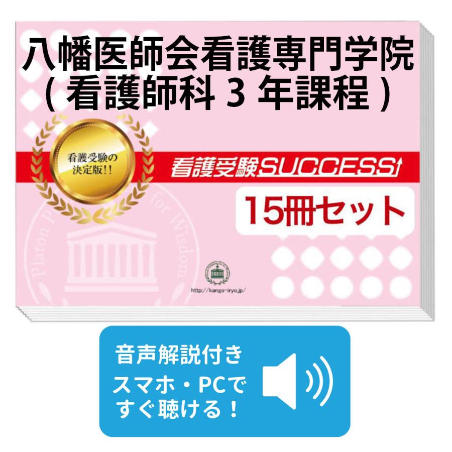 2027 八幡医師会看護専門学院(看護師科3年課程)・2ヶ月対策合格 