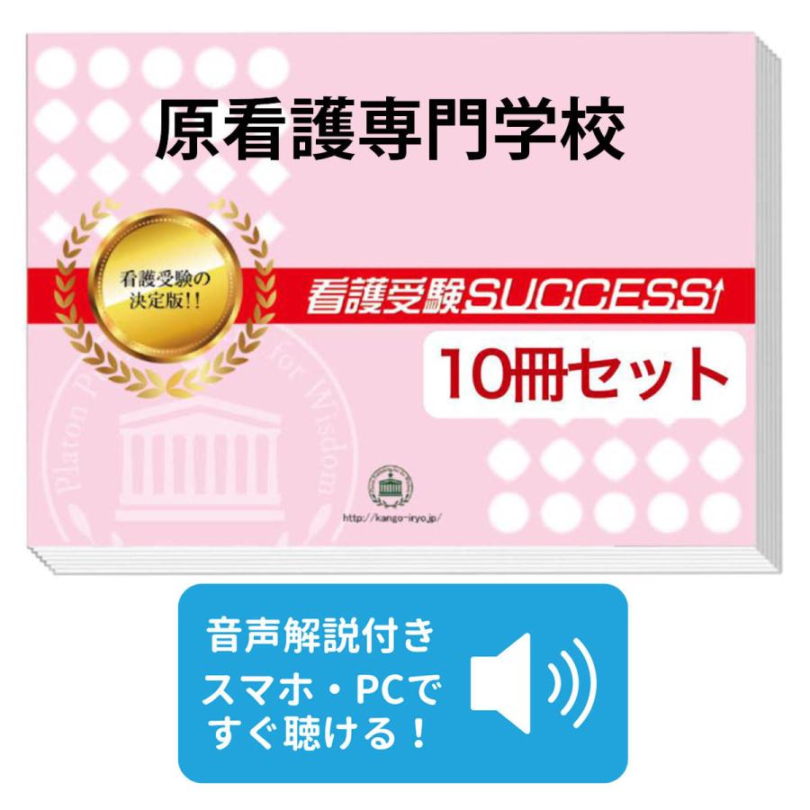2026 原看護専門学校・受験合格セット問題集(10冊) 過去問の傾向と対策