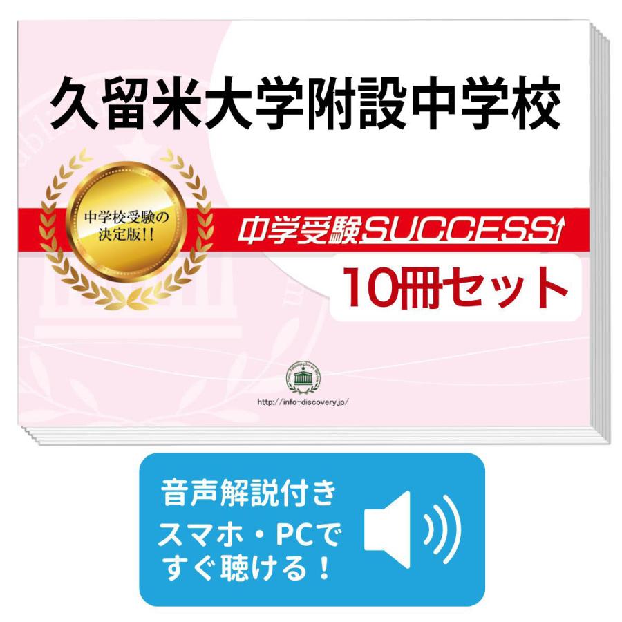 2027 久留米大学附設中学校・受験合格セット問題集(10冊) 中学受験