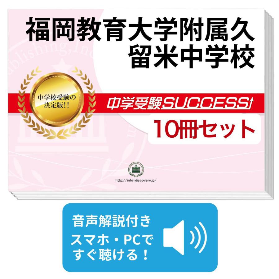 福岡教育大学附属久留米中学校・受験合格セット(10冊)＋オリジナル願書最強ワーク