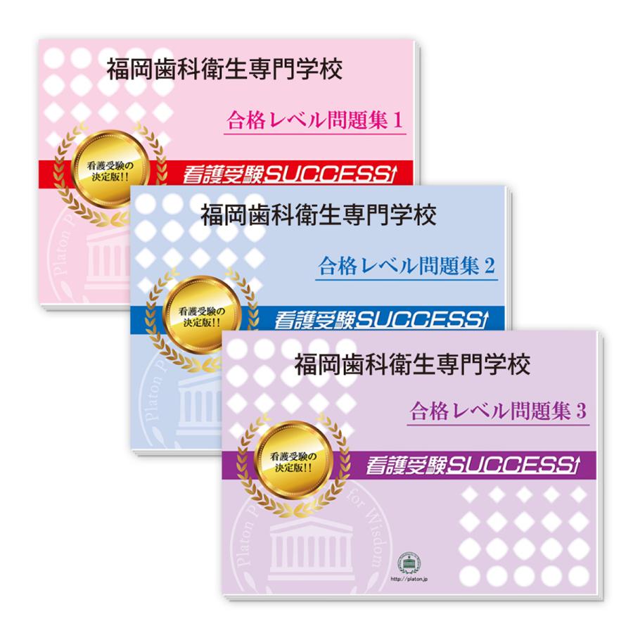 2027 福岡歯科衛生専門学校・受験合格セット 問題集 (3冊) 過去問の傾向と対策 面接 参考書 社会人 高校生 送料無料
