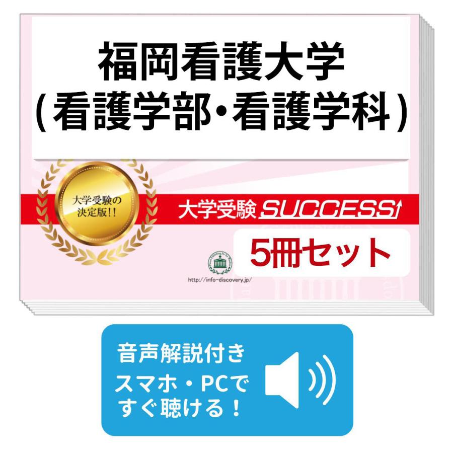 2027 福岡看護大学(看護学部・看護学科)・直前対策合格セット問題集(5