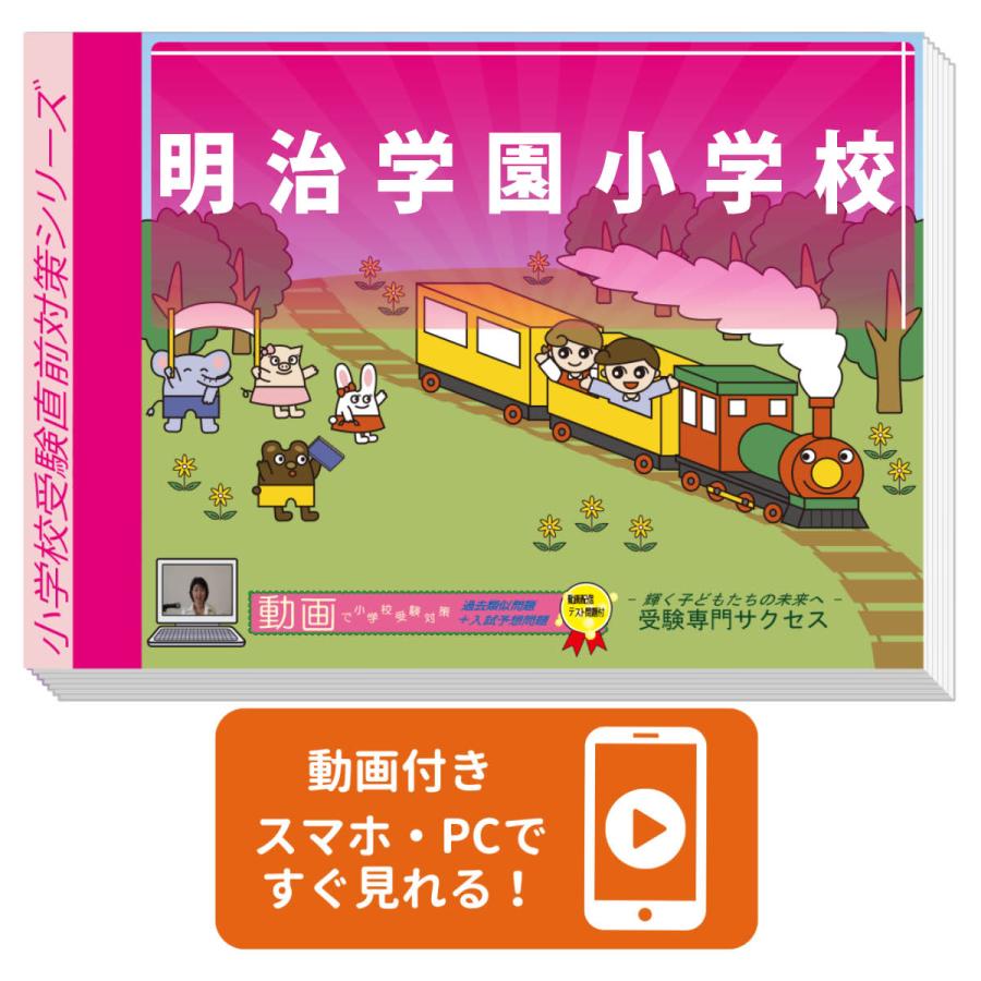 2027 明治学園小学校・プレテスト＋入試直前問題集 過去問の傾向と対策
