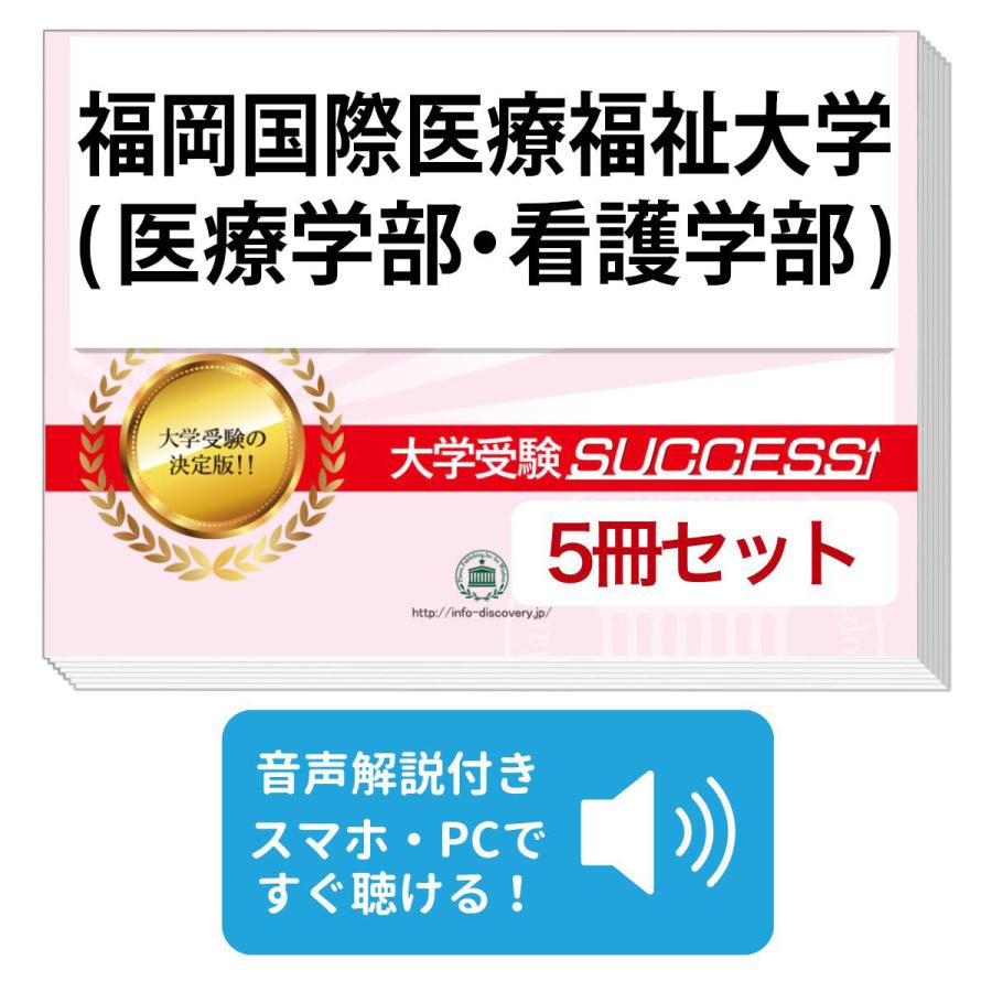 2027 福岡国際医療福祉大学(医療学部・看護学部)・直前対策合格セット