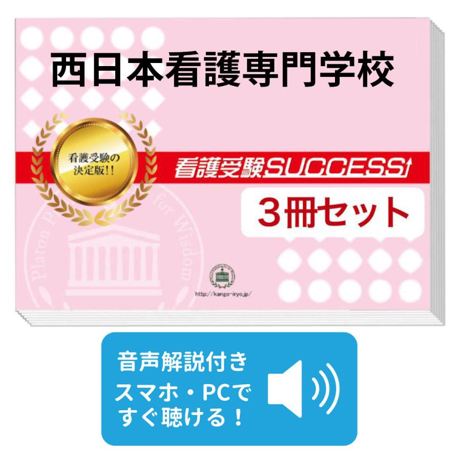 2027 西日本看護専門学校・受験合格セット問題集(3冊) 過去問の傾向と