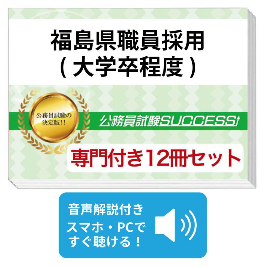 2027 福島県職員採用(大学卒程度)教養＋(行政)専門試験問題集(12冊)＋