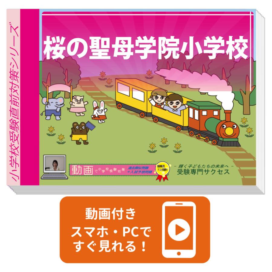海外正規品 桜の聖母学院小学校 入試直前問題集 格安 Tuintijdschrift Com