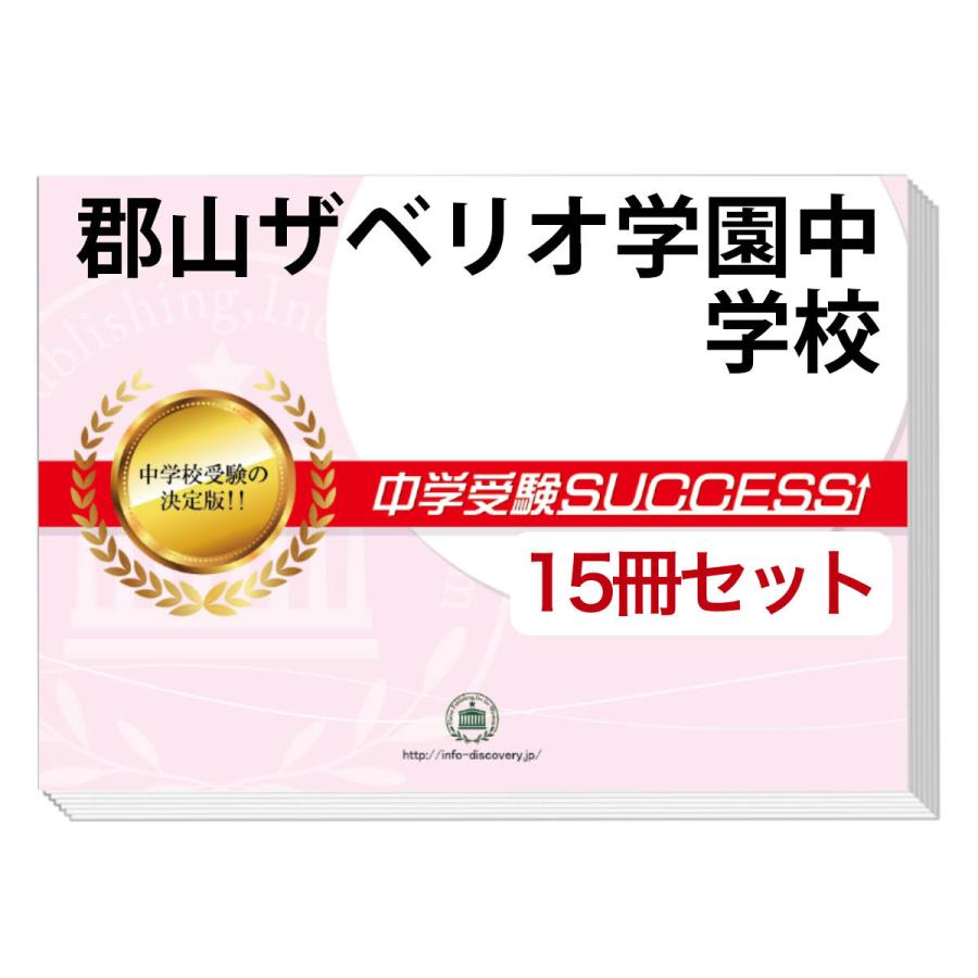 2026 郡山ザベリオ学園中学校・2ヶ月対策合格セット問題集(15冊) 中学