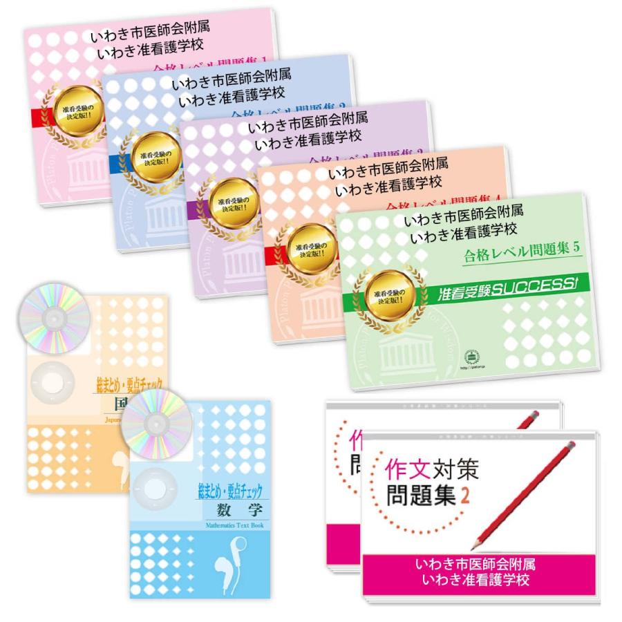いわき市医師会附属いわき准看護学校 ・受験合格セット(9冊)