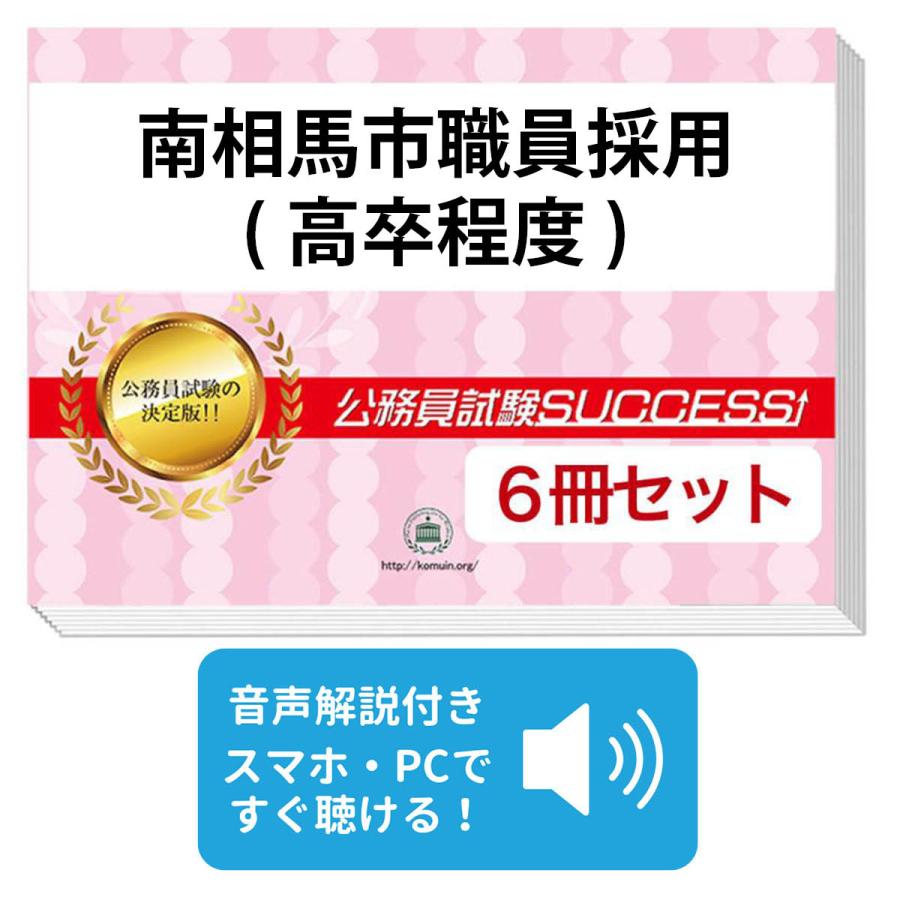 2027 南相馬市職員採用(高卒程度)基礎能力試験[SPI]合格セット問題集(6