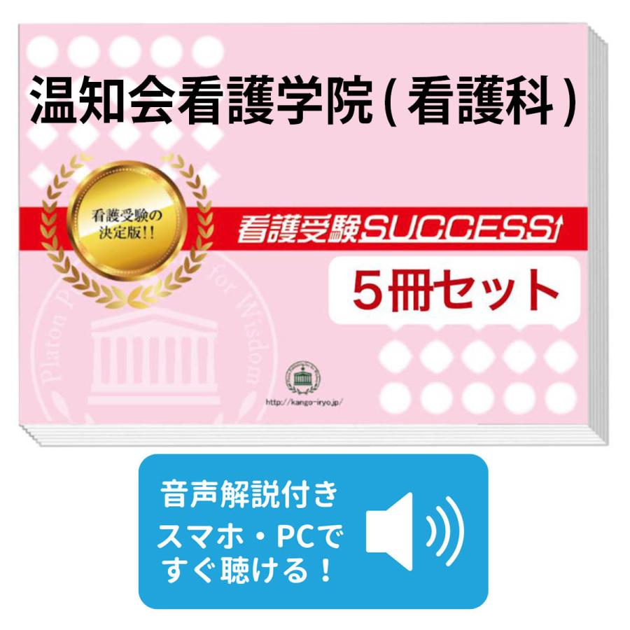 2026 温知会看護学院(看護科)・直前対策合格セット問題集(5冊) 過去問