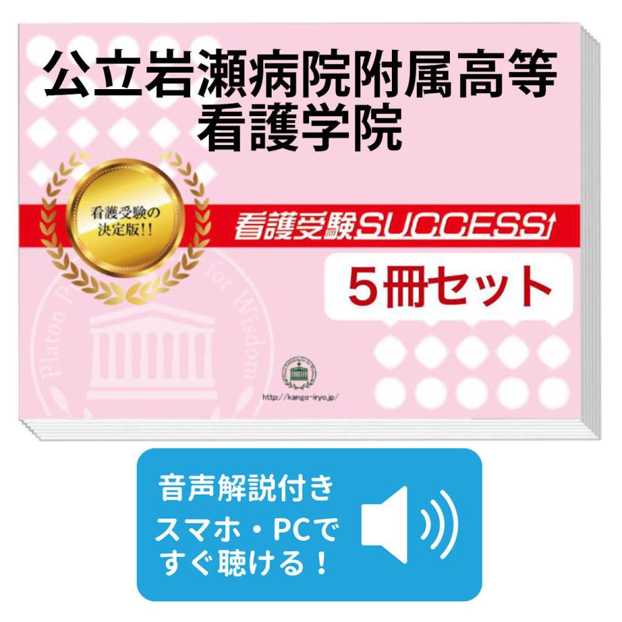 2026 公立岩瀬病院附属高等看護学院・直前対策合格セット問題集(5冊