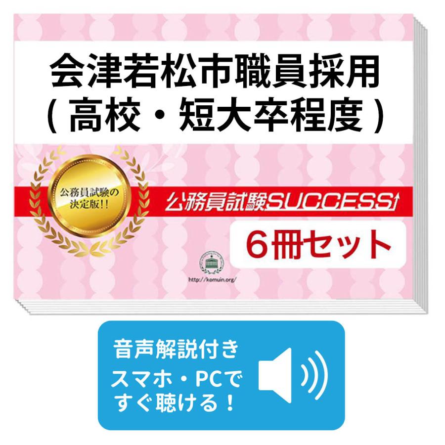 2027 会津若松市職員採用(高校・短大卒程度)教養試験合格セット問題集