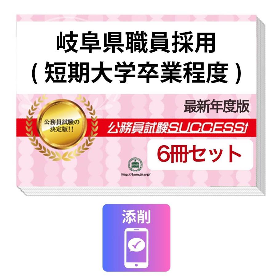 2027 岐阜県職員採用(短期大学卒業程度)教養試験合格セット問題集(6冊