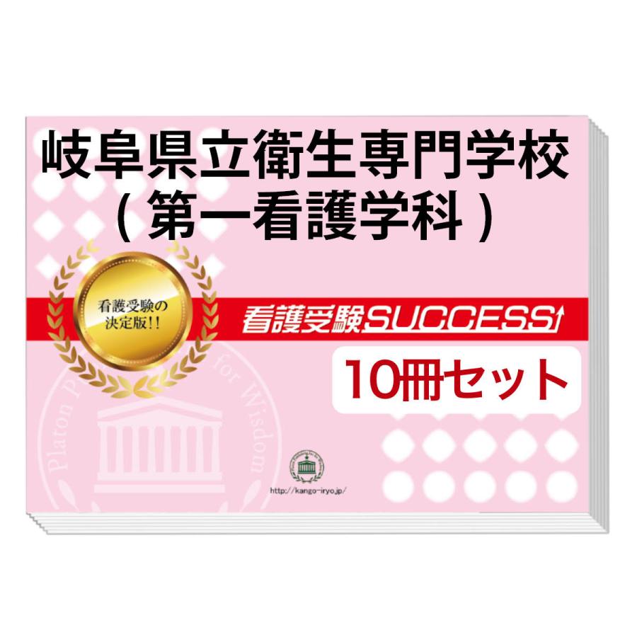 2026 岐阜県立衛生専門学校(第一看護学科)・受験合格セット問題集(10冊
