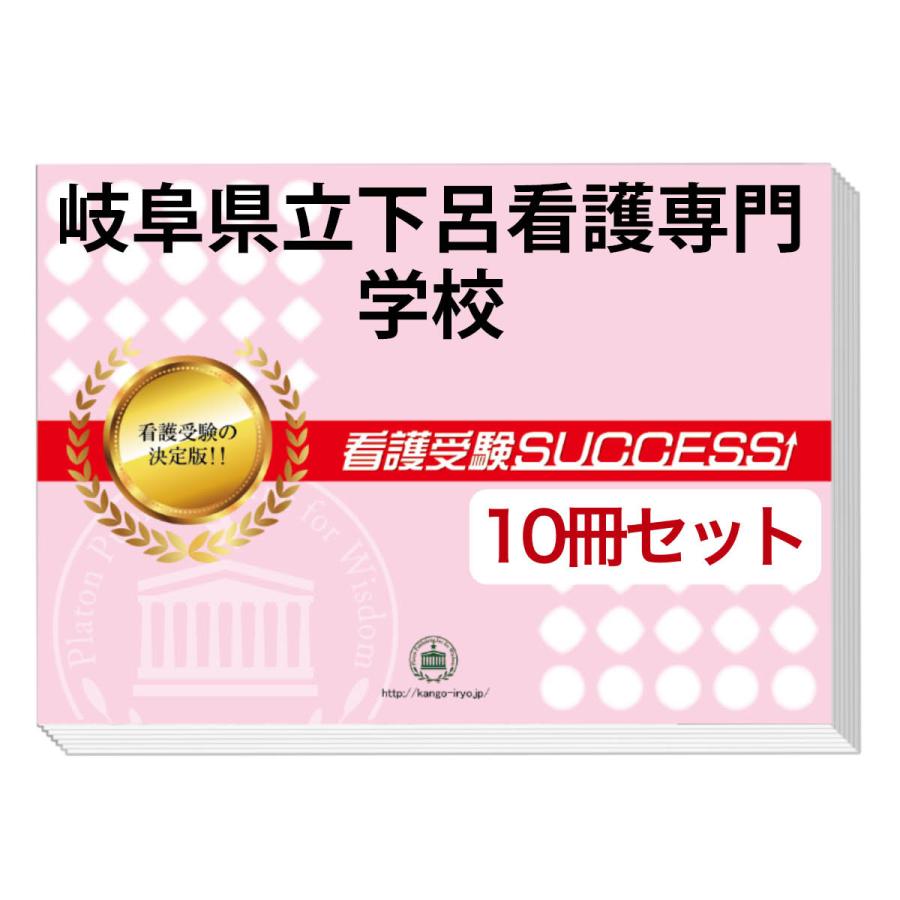 岐阜県立下呂看護専門学校 受験合格セット 10冊 オリジナル願書最強ワーク Gihu2 Kango Set 受験専門サクセス 通販 Yahoo ショッピング