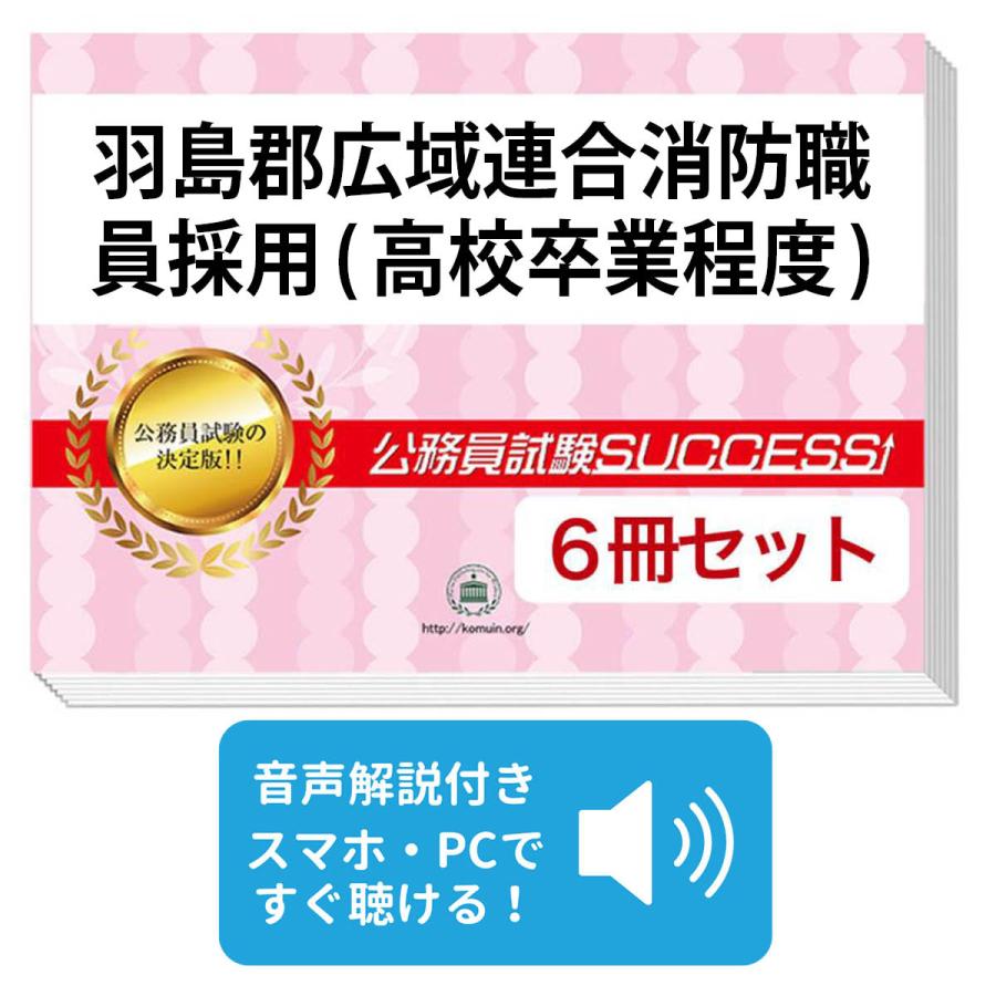 羽島郡広域連合消防職員採用(高校卒業程度)教養試験問題集(6冊) 公務員 過去問の傾向と対策 [2024年度版] 面接 社会人 送料無料 / 受験専門サクセス