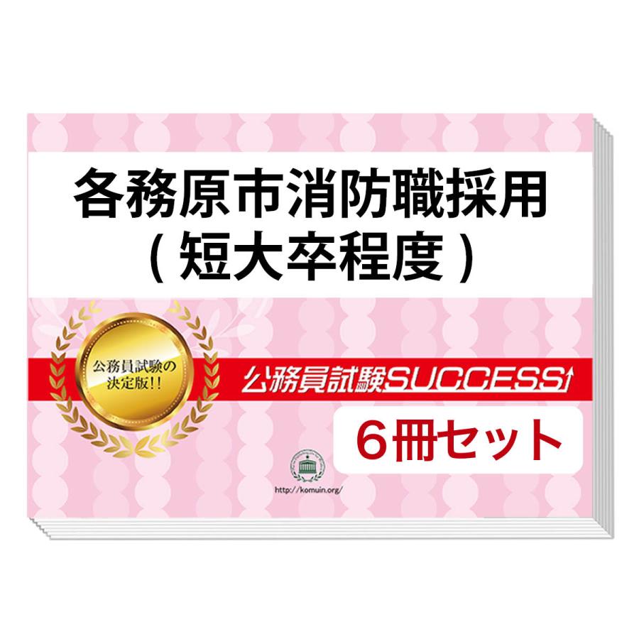 受賞店舗 各務原市消防職採用 短大卒程度 教養試験合格セット 6冊 最新コレックション Kuljic Com