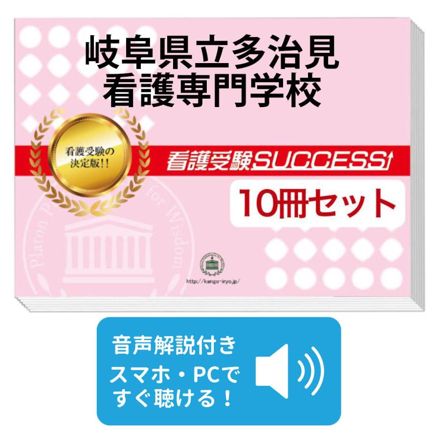 2027 岐阜県立多治見看護専門学校・受験合格セット問題集(10冊) 過去問
