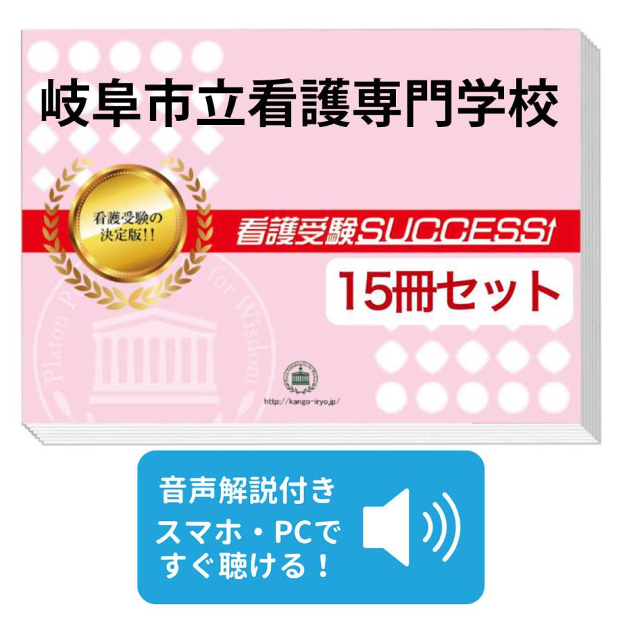 2027 岐阜市立看護専門学校・2ヶ月対策合格セット問題集(15冊) 過去問