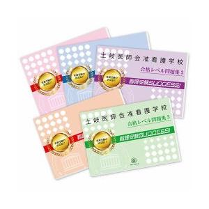 医師会准看護学校 問題集