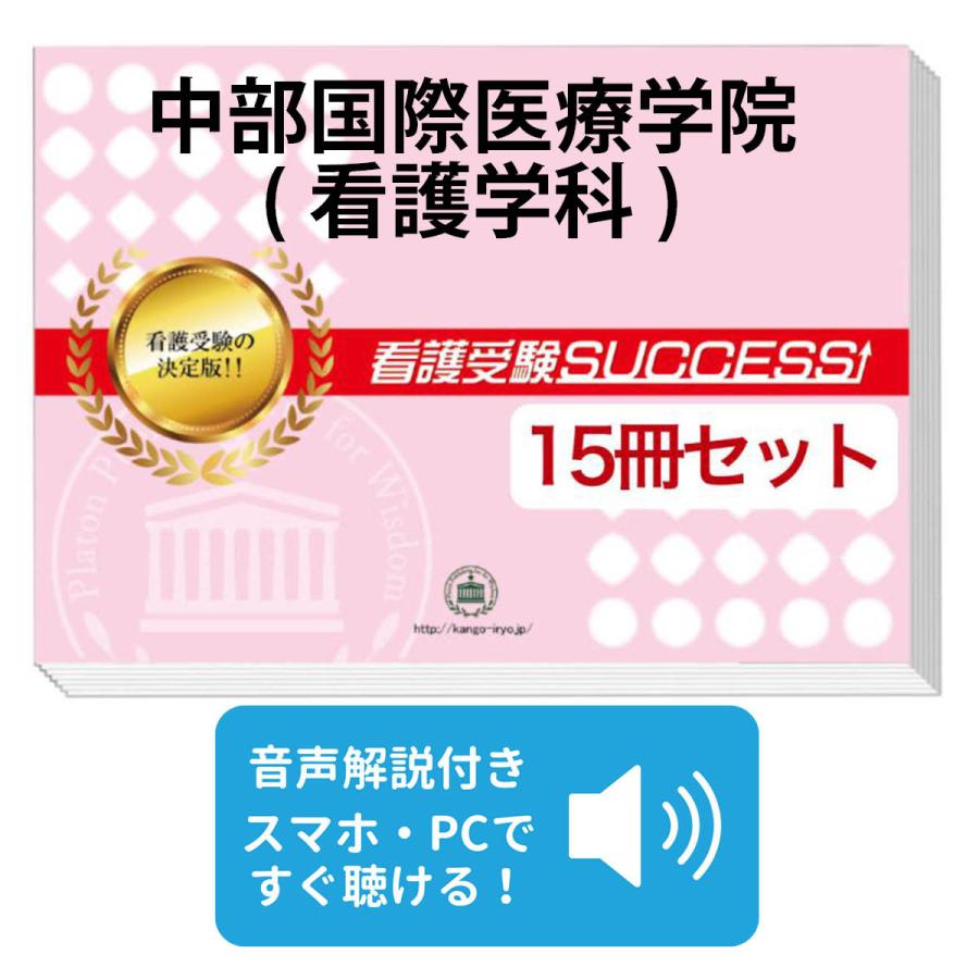 2027 中部国際医療学院(看護学科)・2ヶ月対策合格セット問題集(15冊