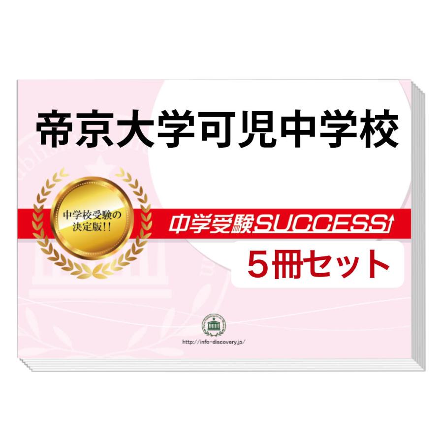 帝京大学可児中学校 直前対策合格セット 5冊 Gihu7 Junior 受験専門サクセス 通販 Yahoo ショッピング