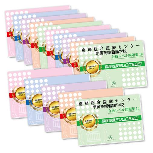 愛仁会看護助産専門学校(看護学科)2ヶ月対策合格セット問題集 2026 高崎総合医療センター附属高崎看護学校・2ヶ月対策合格