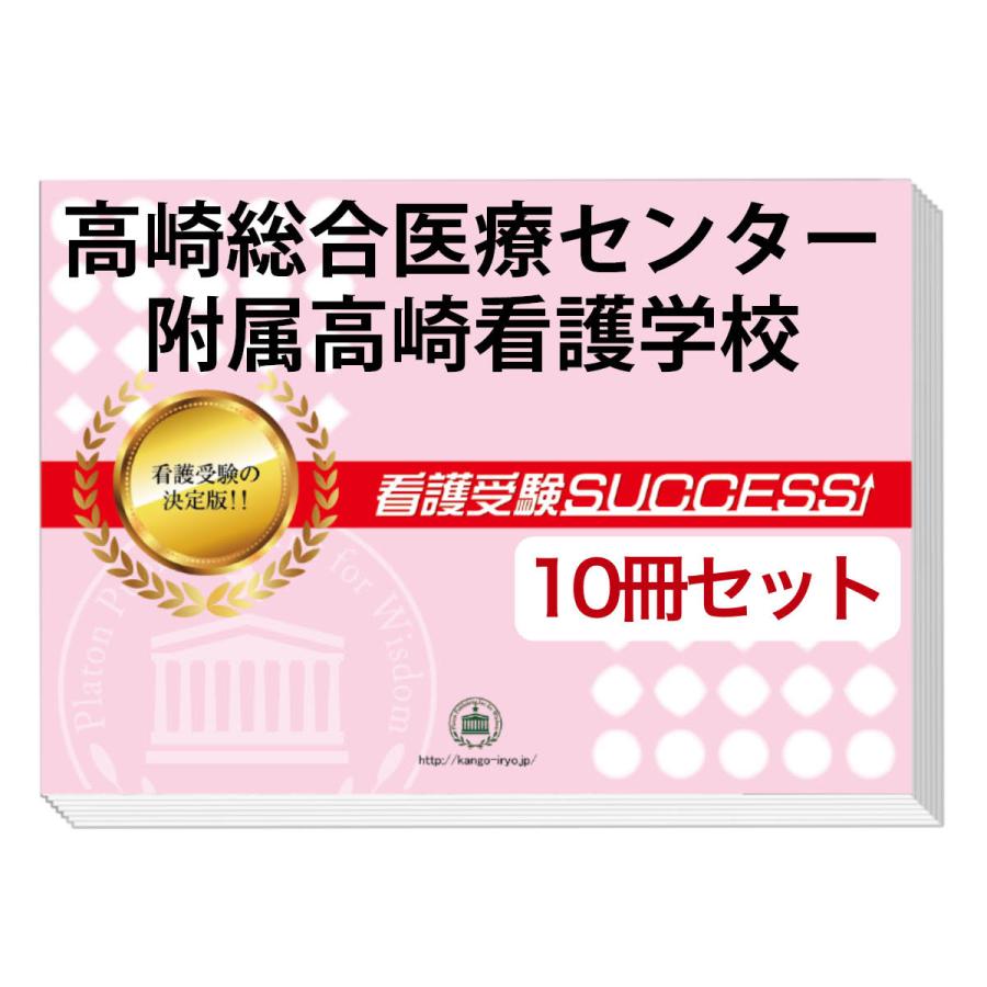 看護受験 合格レベル問題集 1-5セット 2026 高崎総合医療センター附属高崎看護学校・受験合格セット問題集(10