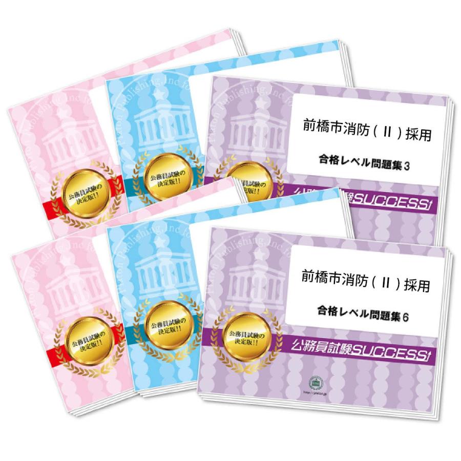 前橋市消防(II)採用基礎能力試験合格セット(6冊) 公務員 問題集 過去問の傾向と対策 [2024年度版] 面接 社会人 送料無料 / 受験専門サクセス