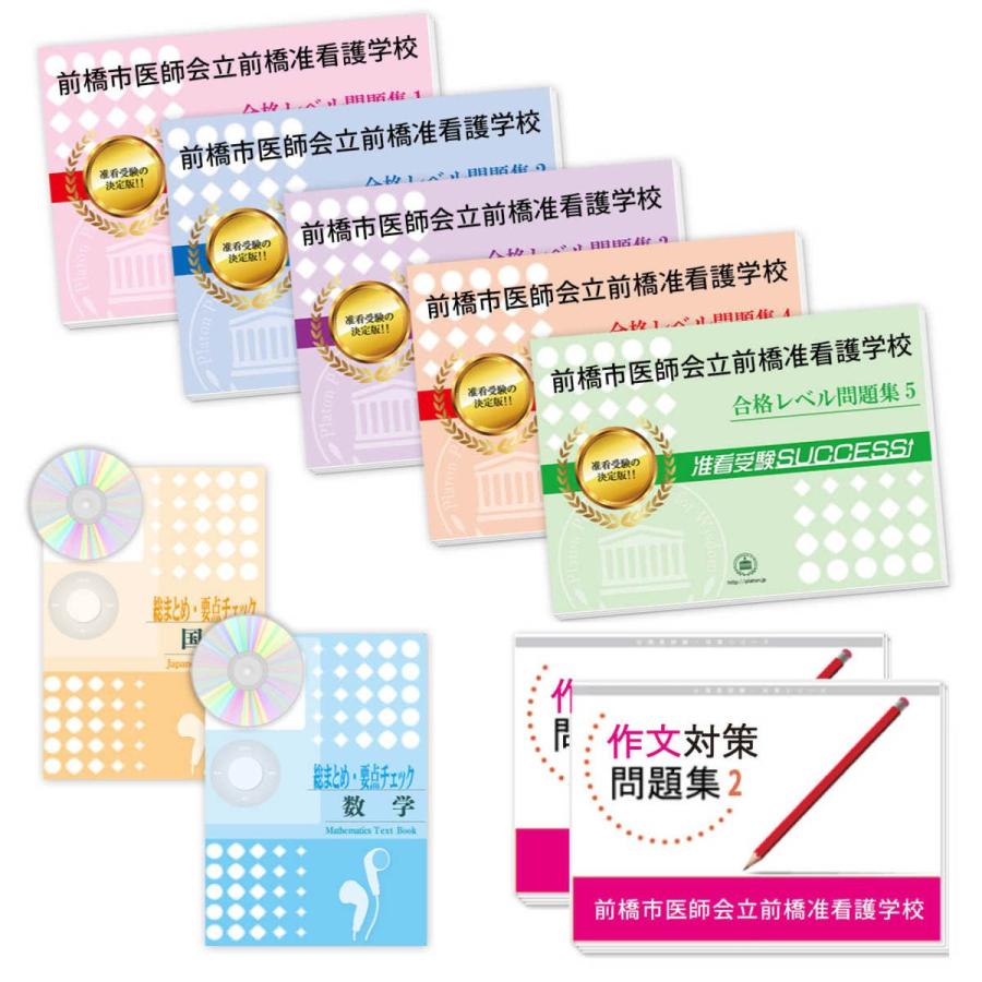 前橋市医師会立前橋准看護学校・受験合格セット問題集(9冊) 過去問の 