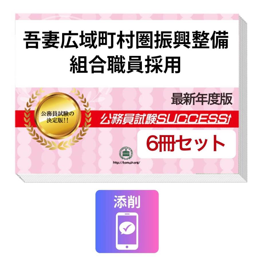 吾妻広域町村圏振興整備組合職員採用教養試験合格セット問題集(6冊)＋ 