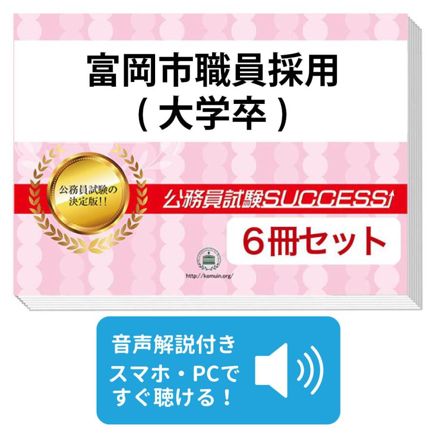 2027 富岡市職員採用(大学卒)教養試験合格セット問題集(6冊)＋願書