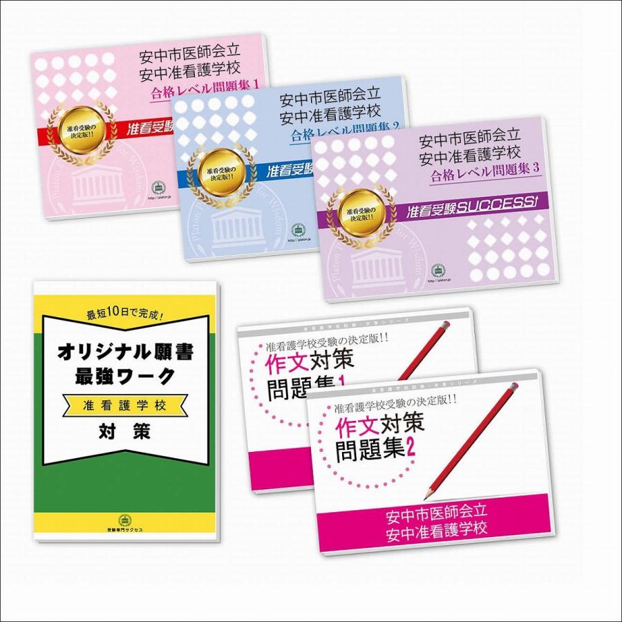 超目玉 安中市医師会立安中准看護学校 直前対策合格セット 5冊 願書最強ワーク 最新人気 Zoetalentsolutions Com
