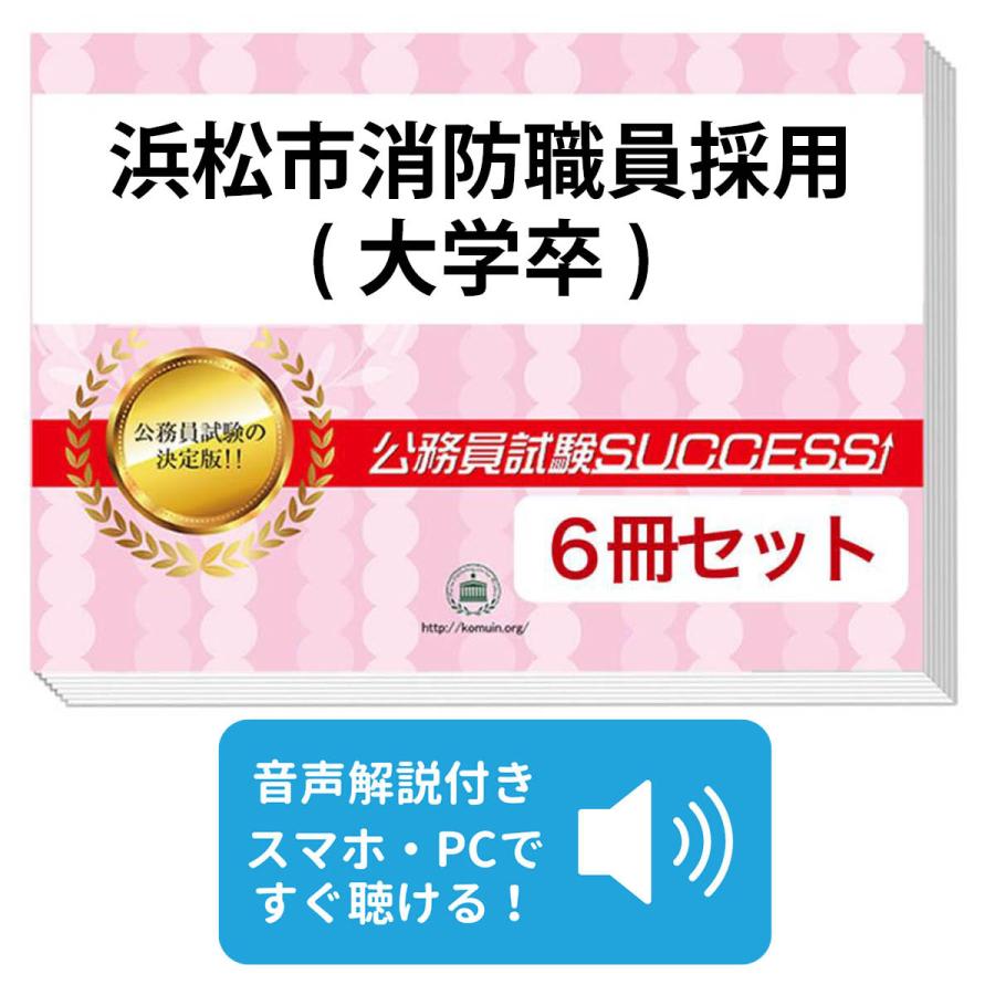 浜松市消防職員採用(大学卒)教養試験合格セット(6冊) 公務員 問題集 過去問の傾向と対策 [2024年度版] 面接 社会人 送料無料 / 受験専門サクセス