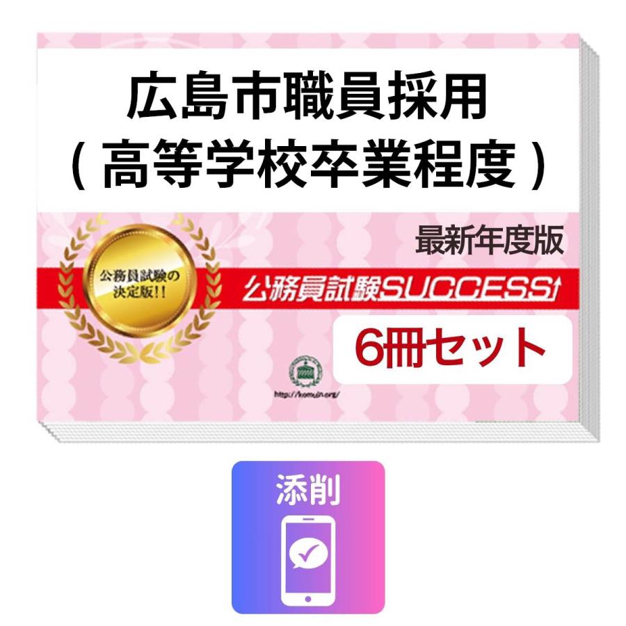 2027 広島市職員採用(高等学校卒業程度)教養試験合格セット問題集(6冊