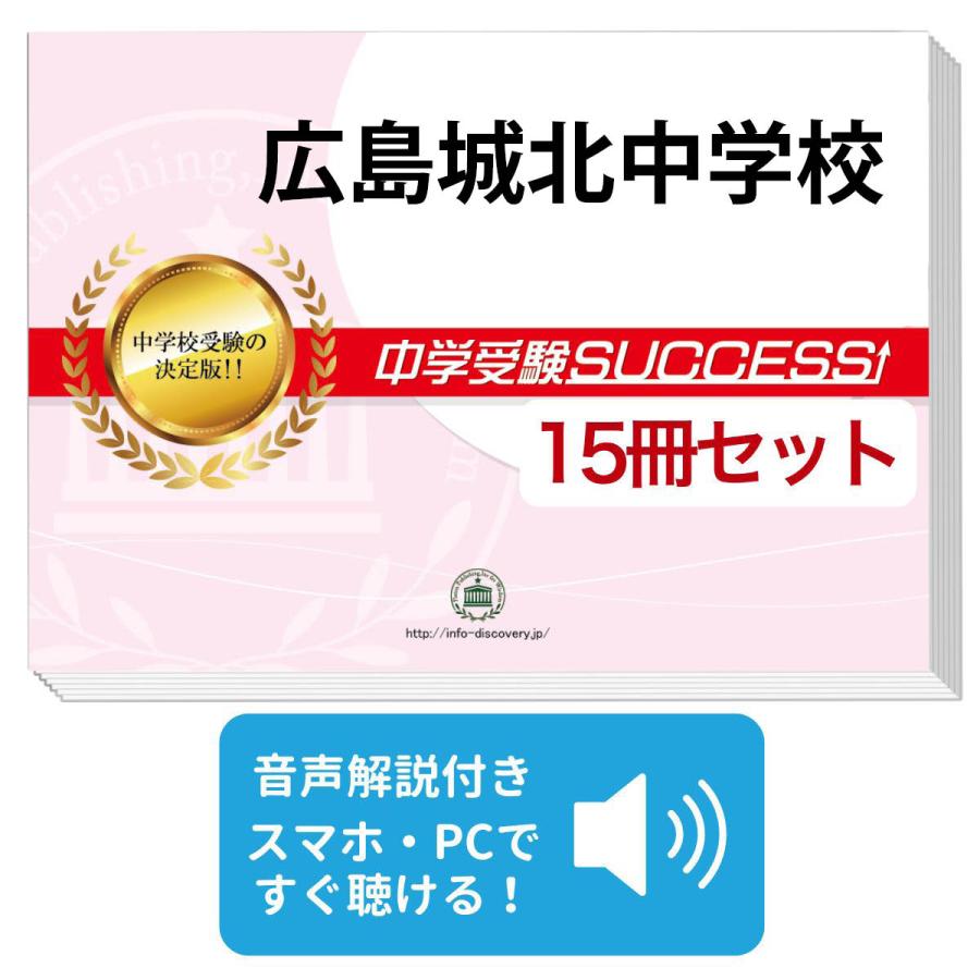 2027 広島城北中学校・2ヶ月対策合格セット問題集(15冊) 中学受験 過去 