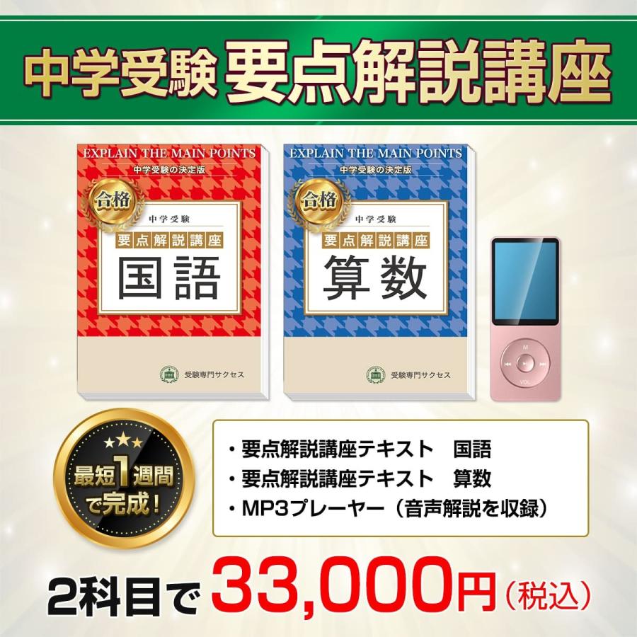 武田中学校・直前対策合格セット問題集(5冊) 中学受験 過去問の傾向と対策 [2025年度版] 参考書 自宅学習 送料無料 / 受験専門サクセス｜jyuken-senmon｜02