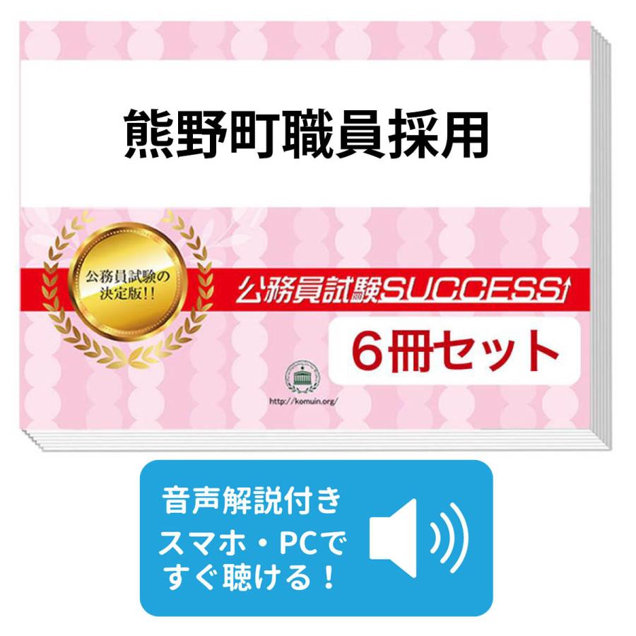 2027 熊野町職員採用教養試験合格セット問題集(6冊)＋願書ワーク＋添削