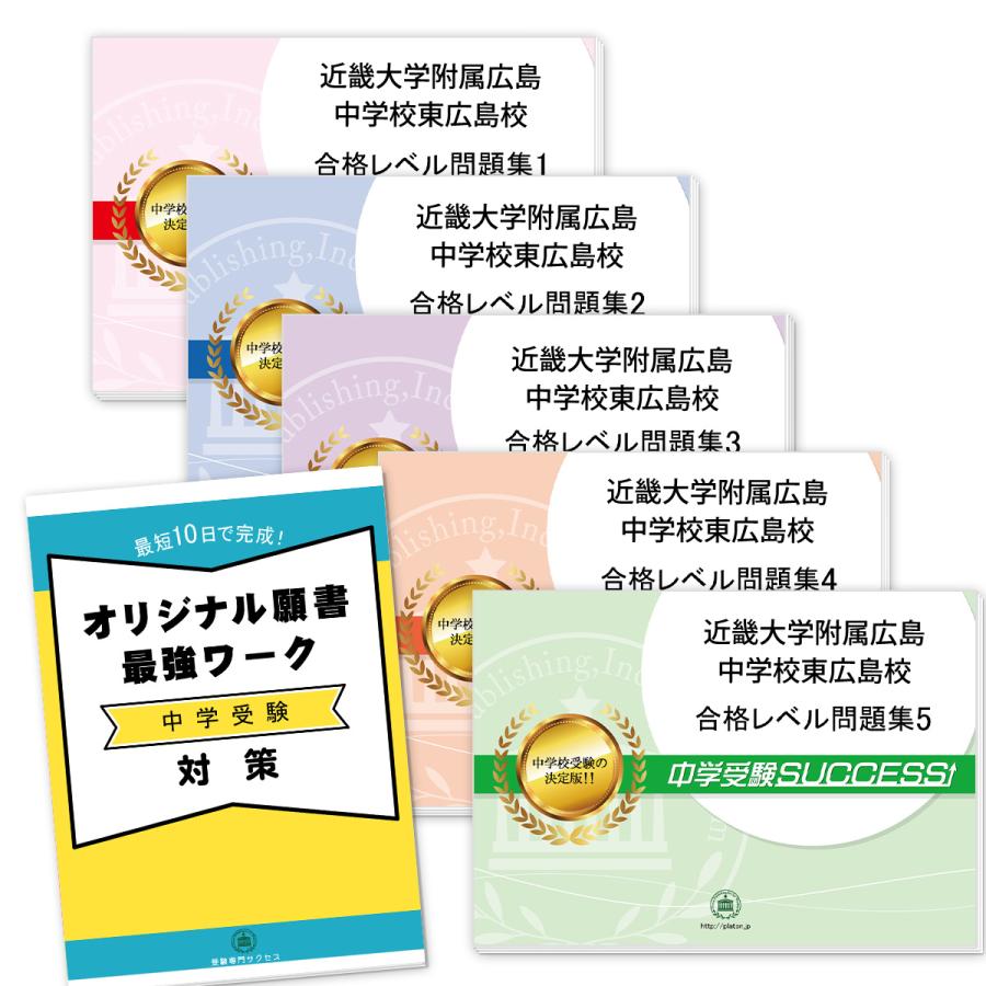 近畿大学附属広島中学校東広島校・直前対策合格セット(5冊)＋オリジナル願書最強ワーク