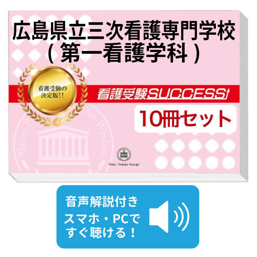 2027 広島県立三次看護専門学校(第一看護学科)・受験合格セット問題集