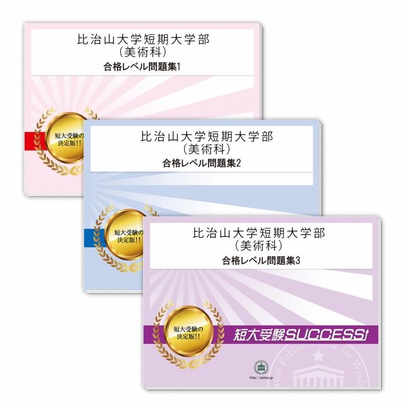 2027 比治山大学短期大学部(美術科)・受験合格セット問題集(3冊) 短大受験 過去問の傾向と対策 参考書 自宅学習 送料無料 / 受験専門サクセス