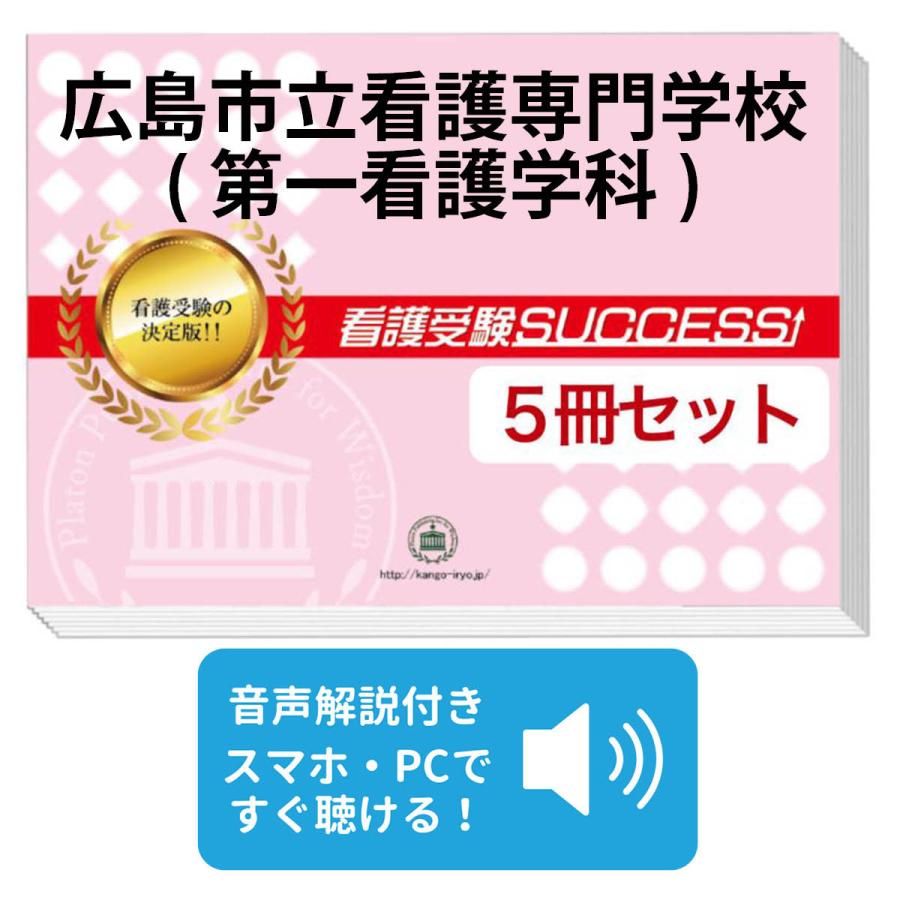 2026 広島市立看護専門学校(第一看護学科)・直前対策合格セット問題集