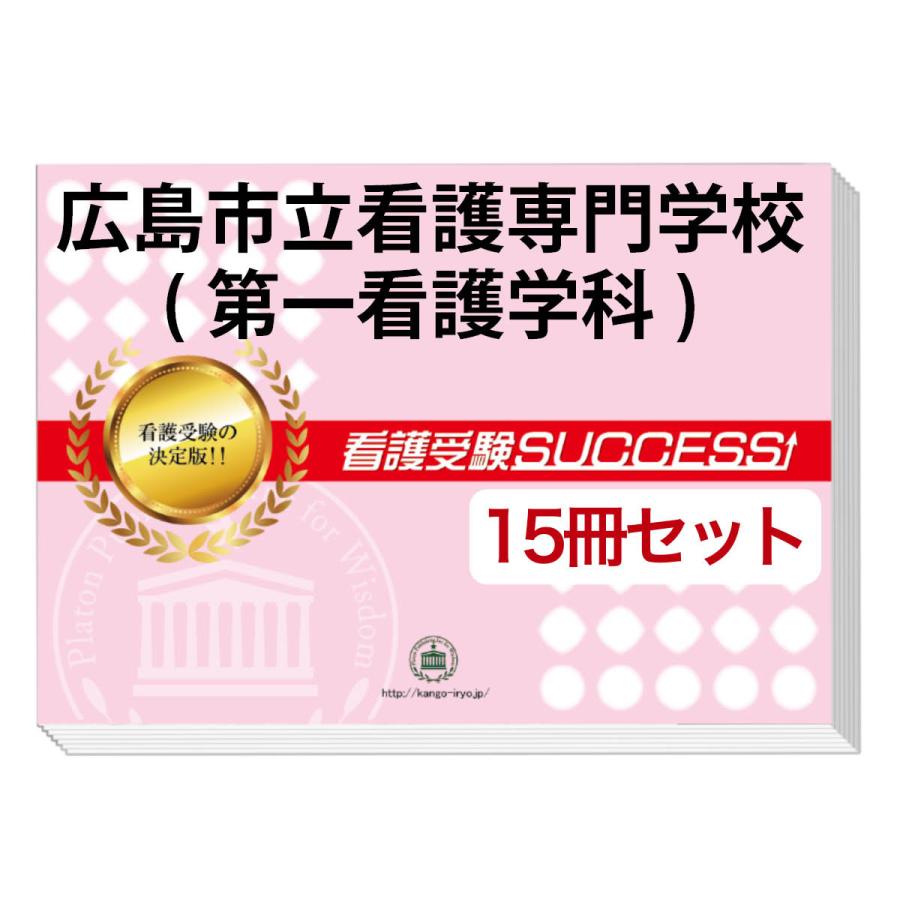 広島市立看護専門学校（第一看護学科）　合格レベル問題集1〜15＋願書最強ワーク Amazon.co.jp 限定】広島市立看護専門学校(第一看護学科)完全