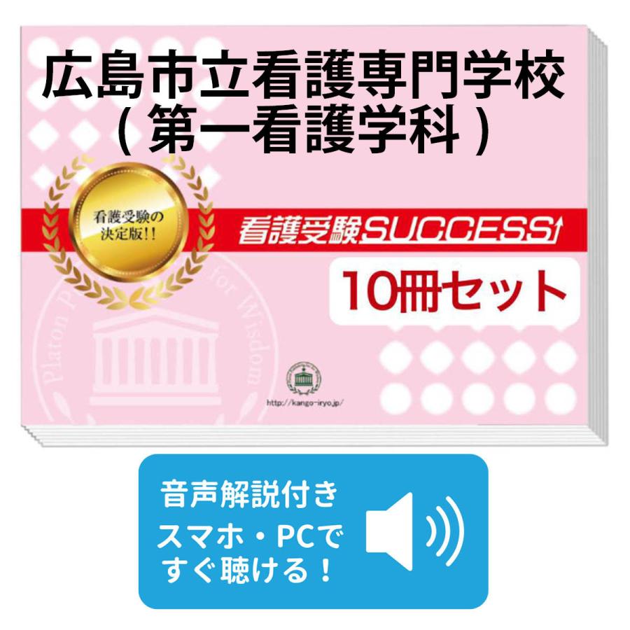 【受験専門サクセス】看護専門学校要点解説講座、最強ワーク、学校別問題集 匿名配送 2026 広島市立看護専門学校(第一看護学科)・受験合格セット問題集(10冊