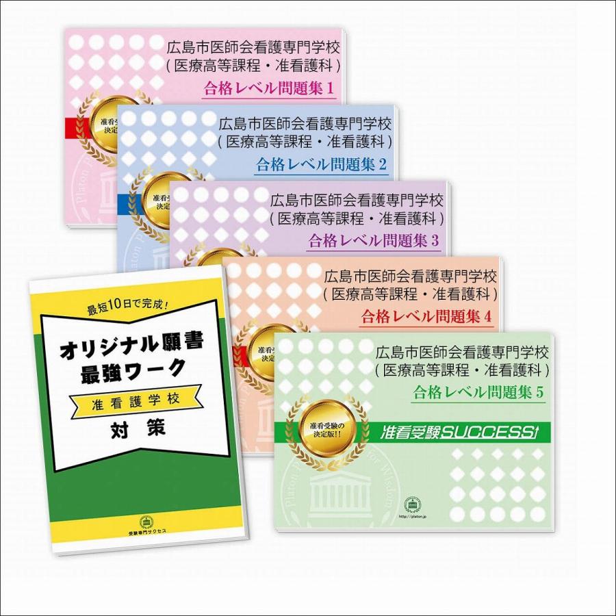 新品 広島市医師会看護専門学校 医療高等課程 准看護科 直前対策合格セット 5冊 オリジナル願書最強ワーク 人気絶頂 Gaertnerhof Charlottenburg De