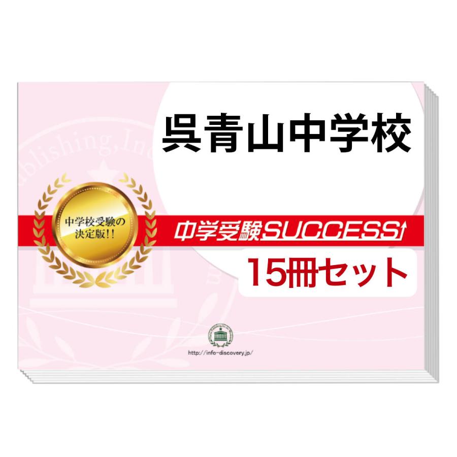 呉青山中学校 2ヶ月対策合格セット 15冊 オリジナル願書最強ワーク Hirosima7 Junior 15set 受験専門サクセス 通販 Yahoo ショッピング