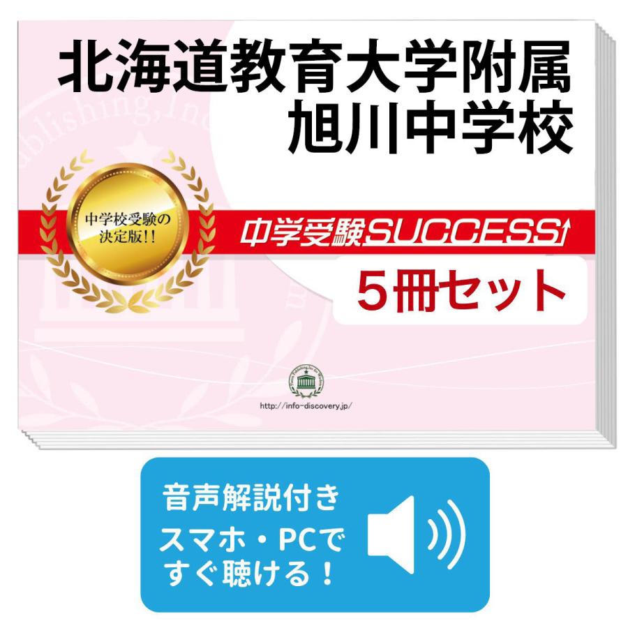 2026 北海道教育大学附属旭川中学校・直前対策合格セット問題集(5冊